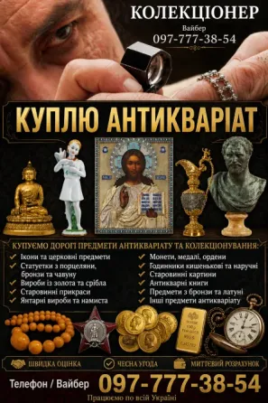 Дорого оцінимо та викупимо антикваріат у Вінниці: ікони, нагороди, монети, годинники ! Вінниця