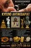Дорого оцінимо та викупимо антикваріат у Вінниці: ікони, нагороди, монети, годинники ! Винница