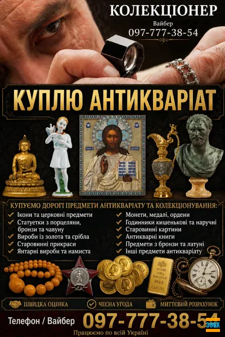 Дорого оцінимо та викупимо антикваріат у Вінниці: ікони, нагороди, монети, годинники ! Винница - изображение 1