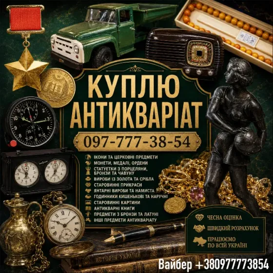 Скупка антикваріату у Києві та по всій Україні! Куплю золоті монети, ікони, столове срібло. Київ