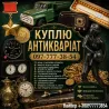 Скупка антикваріату у Києві та по всій Україні! Куплю золоті монети, ікони, столове срібло. Киев