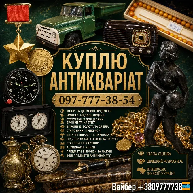 Скупка антикваріату у Києві та по всій Україні! Куплю золоті монети, ікони, столове срібло. Київ - photo 1