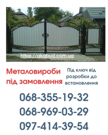 Виготовлення та Монтаж Воріт і Металовиробів від «Акабуд» Кировоград