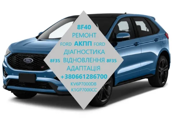 Дыагностика та ремонт АКПП 8F35 8F40 # 2438159, K1GP7000CC Луцьк
