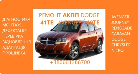 Діагностика та ремонт АКПП Dodge Avenger, Journey # 41TE 68156570AA, R8010452AC Луцьк
