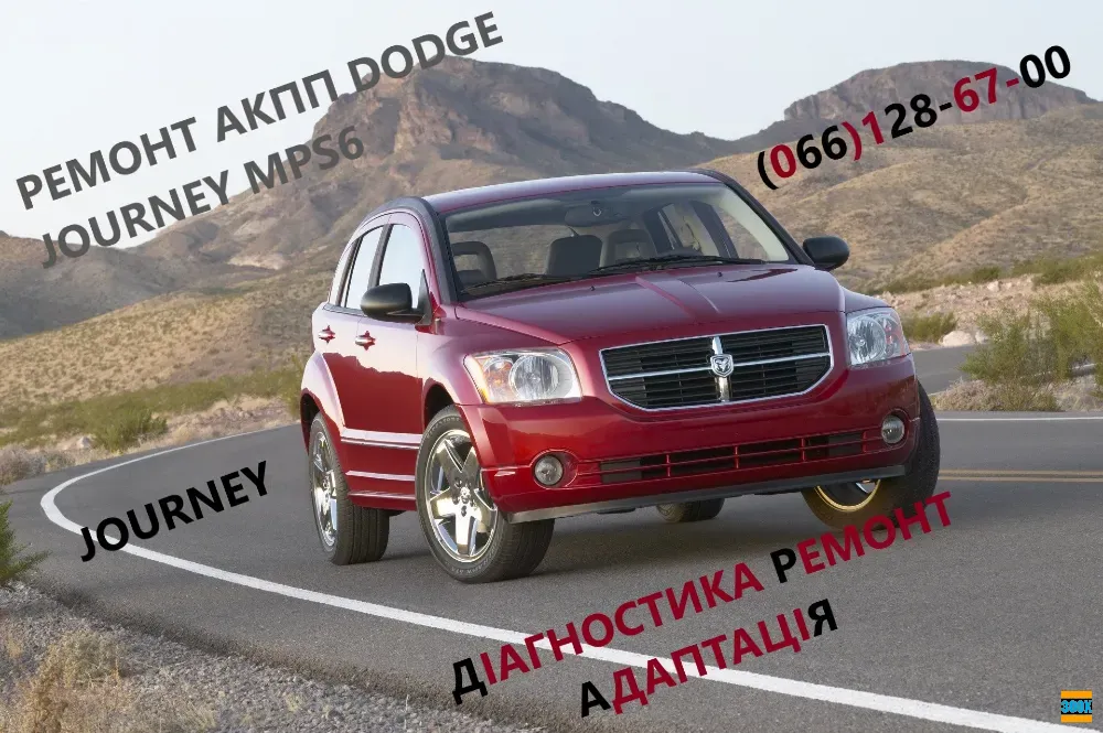 Діагностика та ремонт РКПП Dodge Journey 6DCT450 # 4872691AH, 68060442AB Луцк - изображение 1