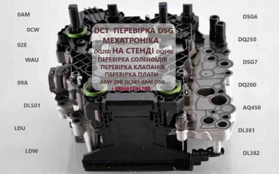 Перевірка на СТЕНДІ соленоїдів та гідроблоків АКПП 09G325039F, 02E325025AT, DQ200, DQ250, DL501, DSG Луцьк