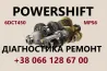 Діагностика та ремонт РКПП Powershift MPS6 # BV6R 7000AJ 1884971 1794979 Луцк