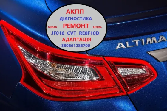 Діагностика та ремонт АКПП Nissan Altima RE0F10D CVT JF016 310203VX0C Луцьк