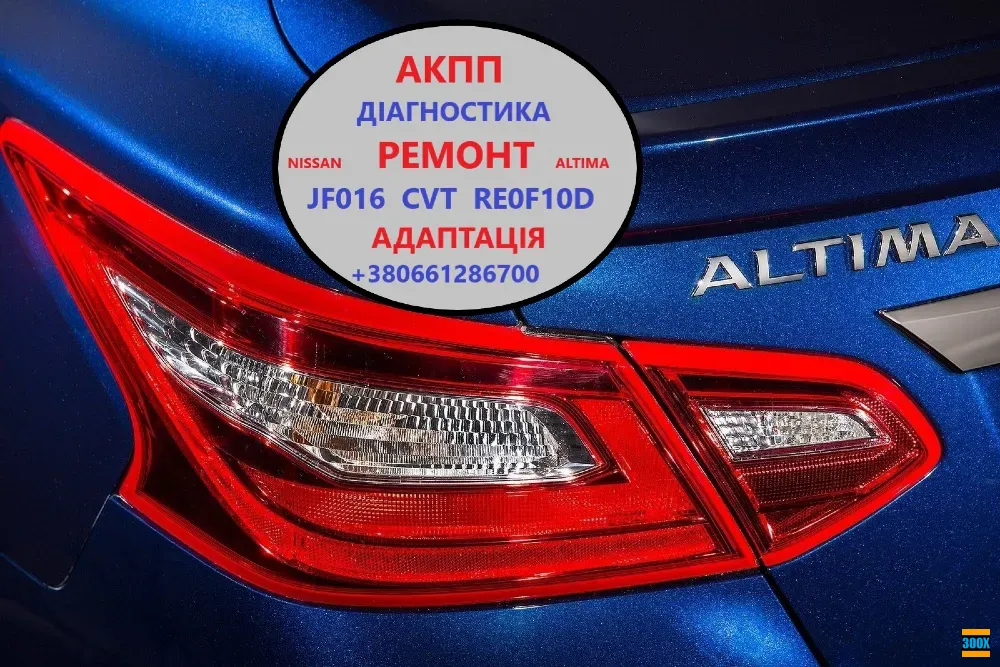 Діагностика та ремонт АКПП Nissan Altima RE0F10D CVT JF016 310203VX0C Луцк - изображение 1