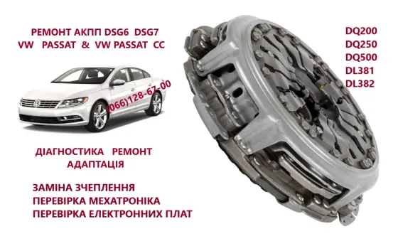 Заміна зчеплення DQ200 0AM300062B , 0AM198140L, 0AM325025H Луцк