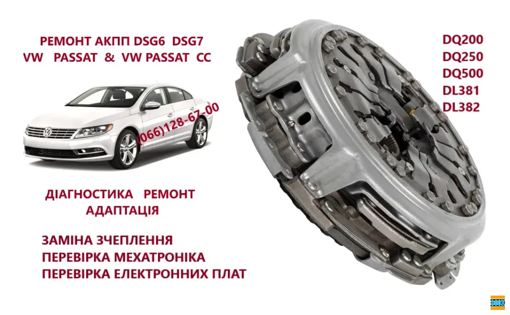 Заміна зчеплення DQ200 0AM300062B , 0AM198140L, 0AM325025H Луцк - изображение 1