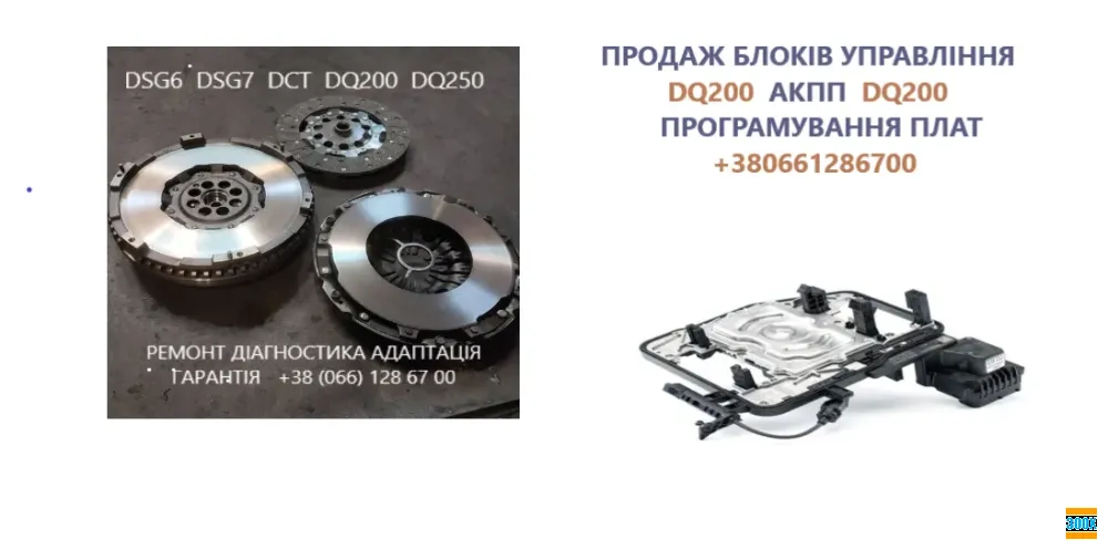 Діагностика, продаж та програмування плат мехатроніка DSG7 # DQ200 #0AM927769D Луцьк - photo 1