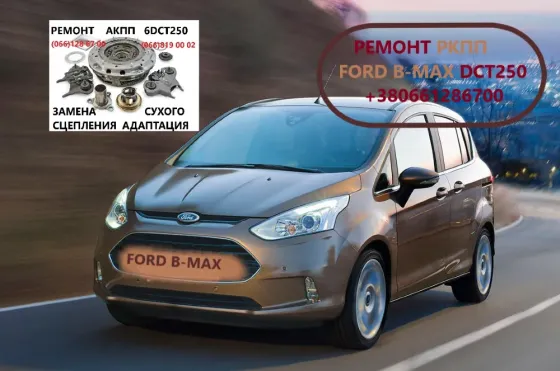 Діагностика та ремонт РКПП Ford B-Max DCT250 # 2169284, 2283994, KTFA6P7C601AB Луцьк