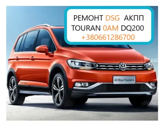Діагностика та ремонт АКПП VW Touran DSG7 , 0AM, 0AM300048G005 Луцьк