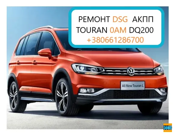 Діагностика та ремонт АКПП VW Touran DSG7 , 0AM, 0AM300048G005 Луцьк - photo 1