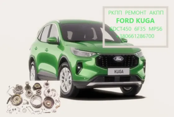 Діагностика та ремонт АКПП Ford Kuga DCT450 # 1895999 2020671 CV6R7000-AE, Луцк
