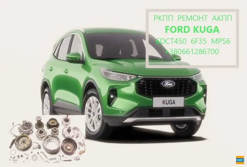 Діагностика та ремонт АКПП Ford Kuga DCT450 # 1895999 2020671 CV6R7000-AE, Луцьк - photo 1