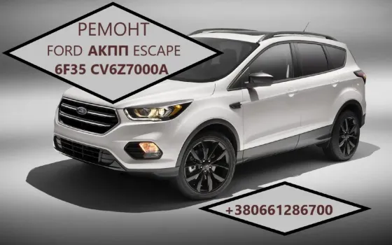 Діагностика та ремонт АКПП Ford Escape 6F35 # 8F35 # CV6P7000VD Луцьк