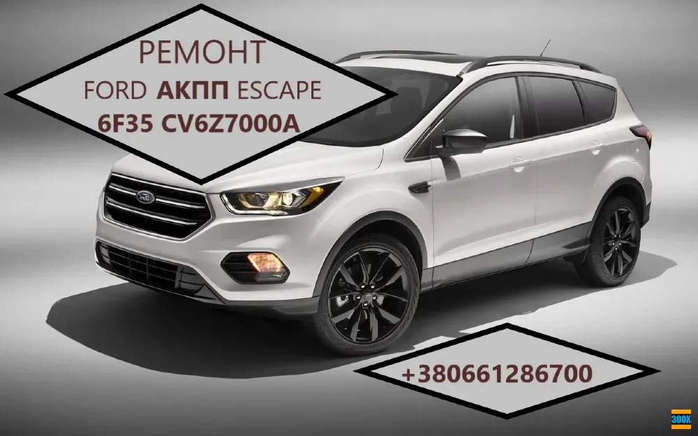 Діагностика та ремонт АКПП Ford Escape 6F35 # 8F35 # CV6P7000VD Луцьк - photo 1