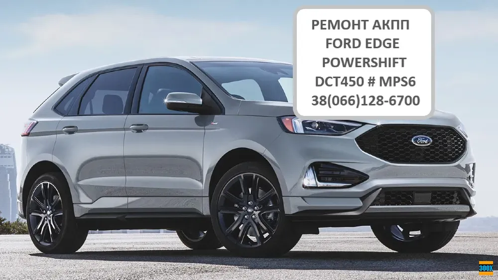 Діагностика та ремонт АКПП Ford Edge G2GR7000AE DCT450 6F35 8F35 Луцк - изображение 1