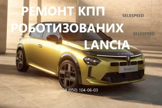 Діагностика та ремонт РКПП Lancia Ypsilon , Kappa, Delta SELESPEED # 55204702 Луцьк