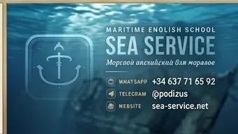 Морской английский язык Одеса