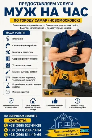 Предоставляем услуги «Муж на час» по городу Самар Новомосковськ - photo 1