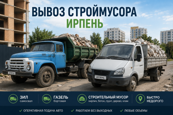 Вивіз сміття Ірпінь — швидко, недорого та з навантаженням Ірпінь