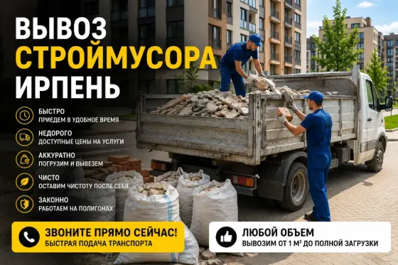 Вивіз сміття Ірпінь — швидко, недорого та з навантаженням Ірпінь