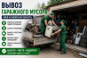 Вывоз гаражного мусора Киев – быстро, недорого и с погрузкой Киев
