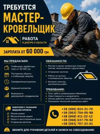 Требуется мастер-кровельщик | Работа Днепр Днепро