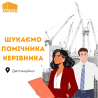 Шукаємо помічника керівника в компанію АМС БУД (м. Київ) Киев