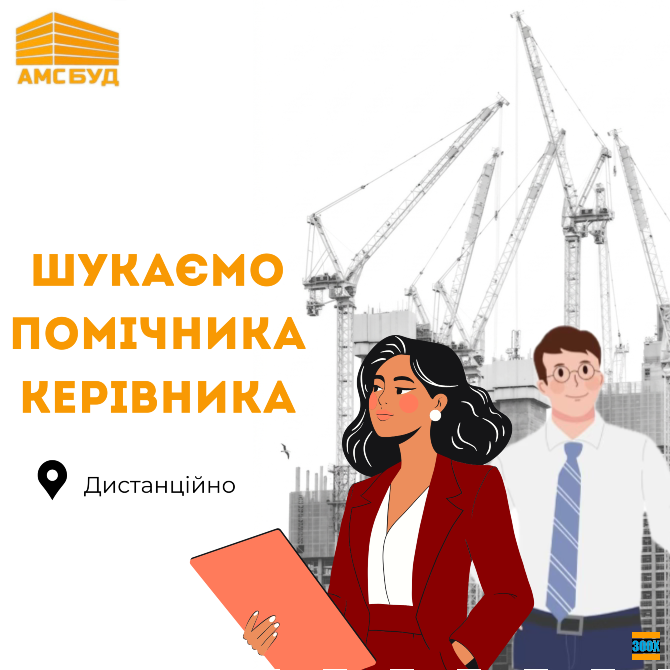 Шукаємо помічника керівника в компанію АМС БУД (м. Київ) Киев - изображение 1