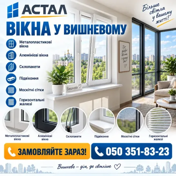 Алюмінієві вікна у Вишневому – сучасні рішення для дому та бізнесу *Астал* Вишнёвое