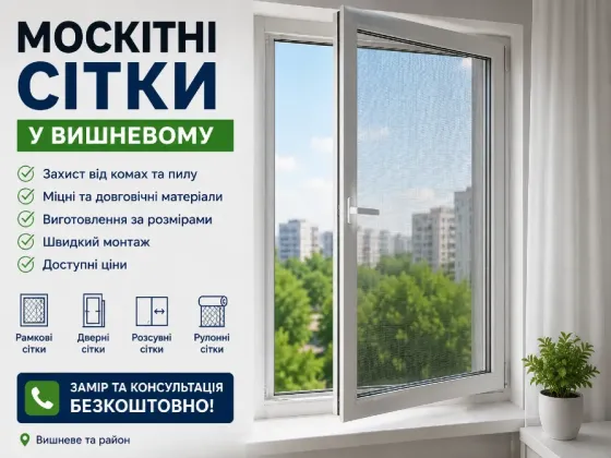 Москітні сітки у Вишневому – виготовлення та встановлення Вишневе