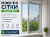 Москітні сітки у Вишневому – виготовлення та встановлення Вишнёвое