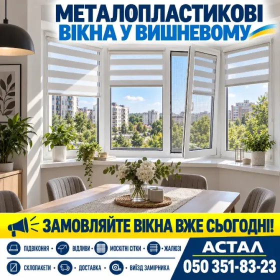 Горизонтальні жалюзі у Вишневому – продаж та встановлення *Астал* Вишнёвое