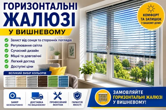 Горизонтальні жалюзі у Вишневому – продаж та встановлення Вишневе