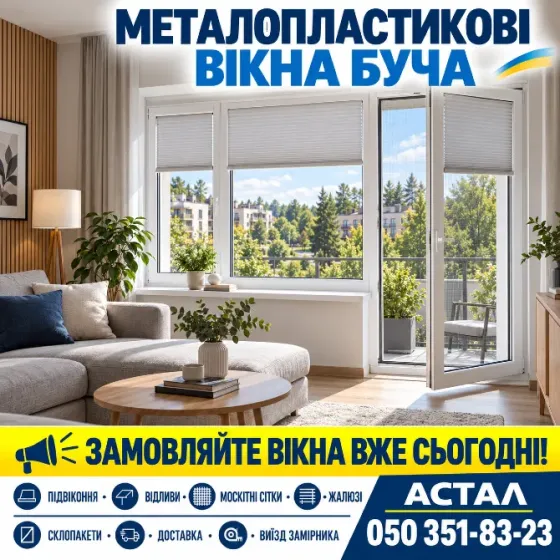 Металопластикові вікна в Бучі *Астал* Буча