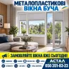 Металопластикові вікна в Бучі *Астал* Буча