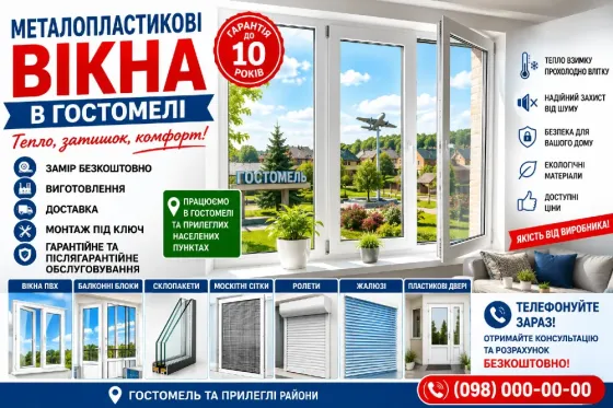 Металопластикові вікна в Гостомелі Гостомель