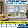 Металопластикові вікна в Гостомелі *Астал* Гостомель