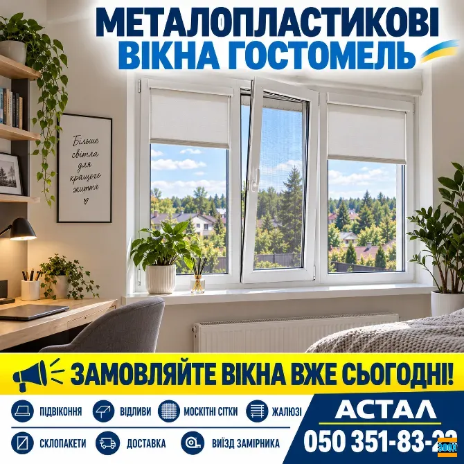 Металопластикові вікна в Гостомелі *Астал* Гостомель - photo 1