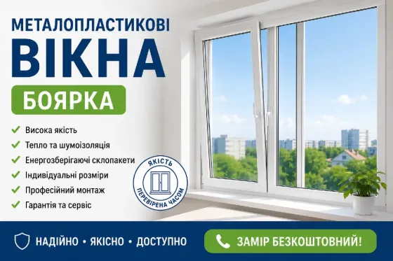 Металопластикові вікна Боярка Боярка