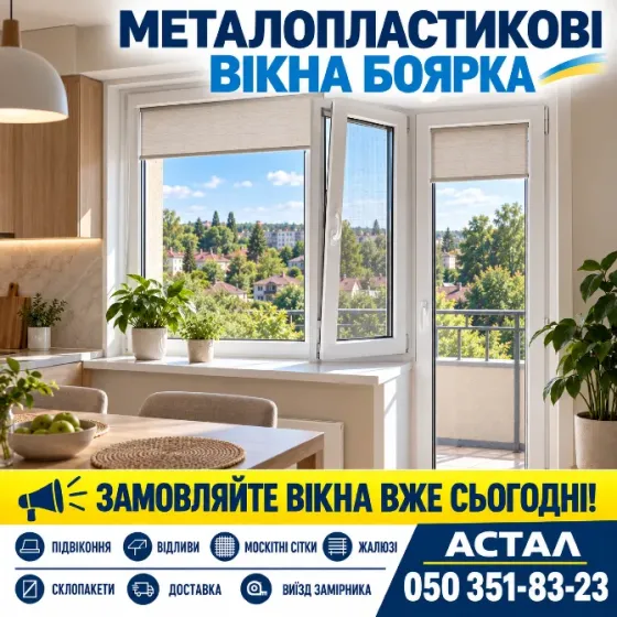 Металопластикові вікна Боярка *Астал* Боярка