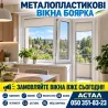 Металопластикові вікна Боярка *Астал* Боярка