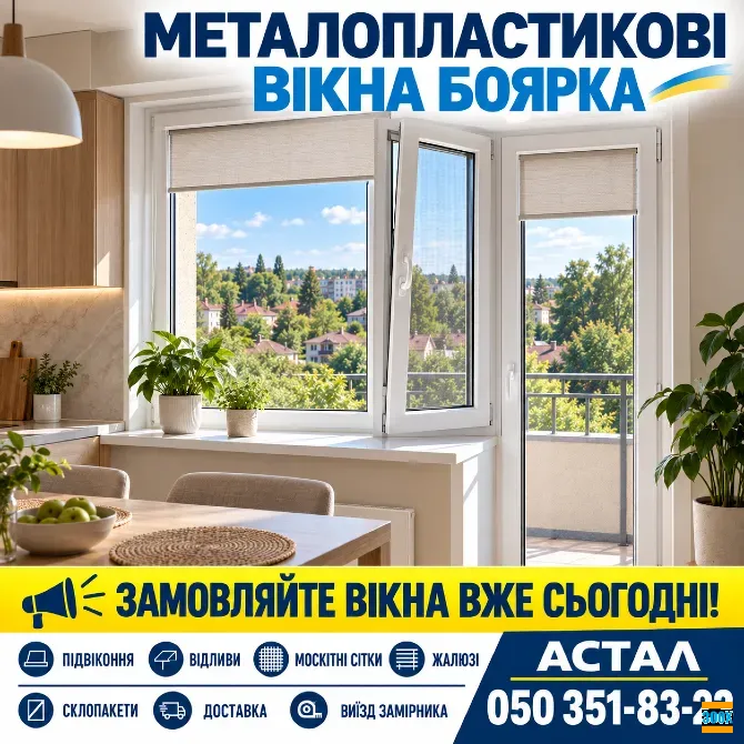 Металопластикові вікна Боярка *Астал* Боярка - изображение 1