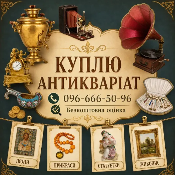 Куплю антикваріат та предмети старовини по всій Україні Винница