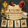 Куплю антикваріат та предмети старовини по всій Україні Винница